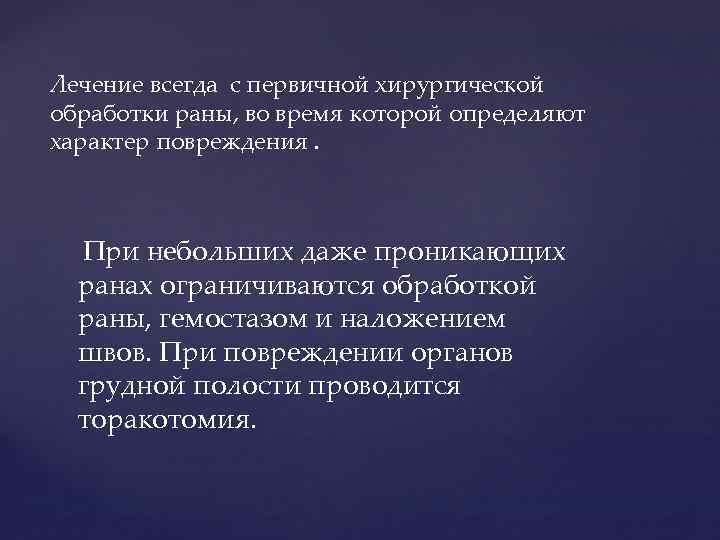 Лечение всегда с первичной хирургической обработки раны, во время которой определяют характер повреждения. При