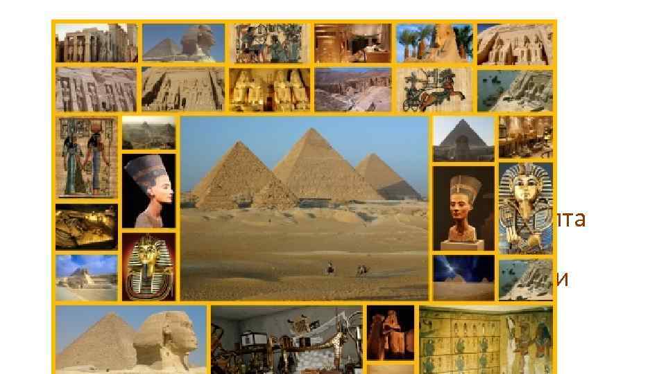 ДРЕВНИЙ МИР История древнего мира охватывает значительный промежуток между возникновением государств Древнего Египта на