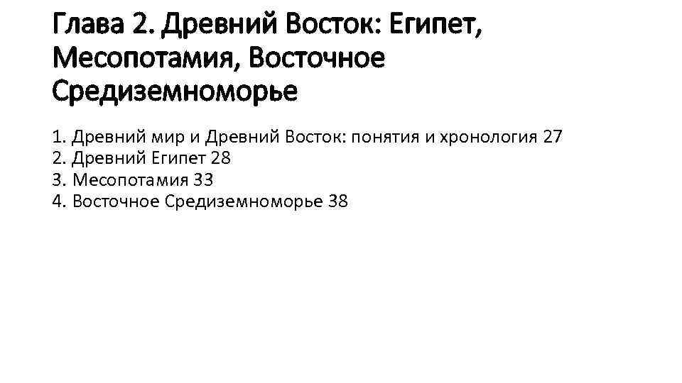 Глава 2. Древний Восток: Египет, Месопотамия, Восточное Средиземноморье 1. Древний мир и Древний Восток: