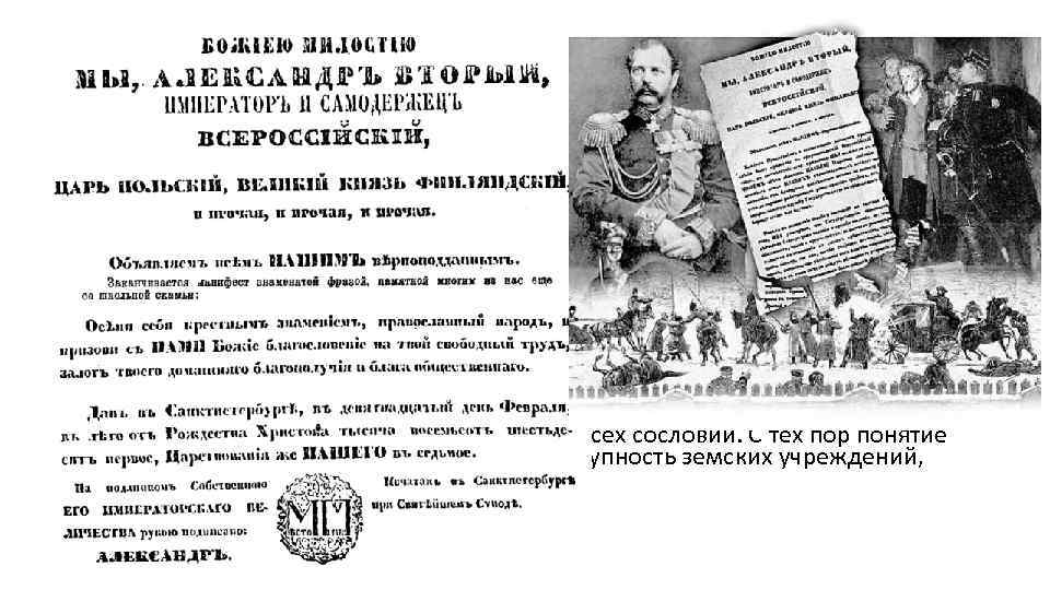 Отмена крепостного права в России и другие реформы Александра II • Самое значительное событие