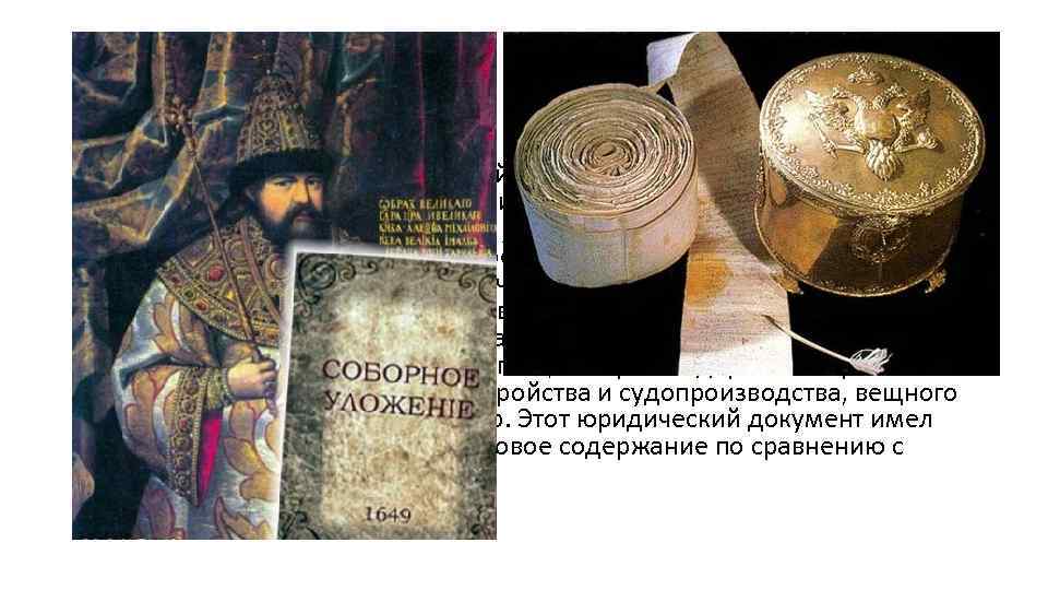Соборное Уложение Алексея Михайловича • В 1649 г. при царе Алексее Михайловиче после (и