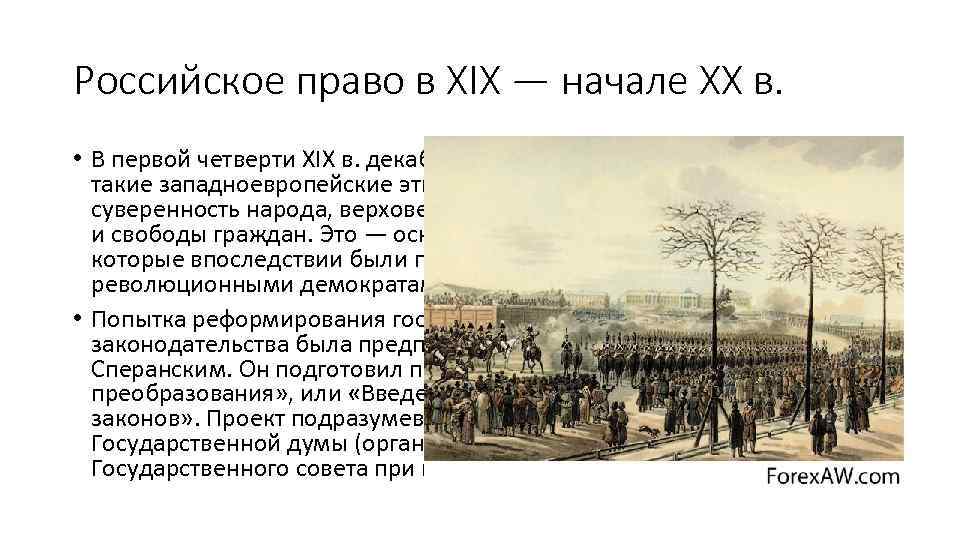 Российское право в XIX — начале XX в. • В первой четверти XIX в.