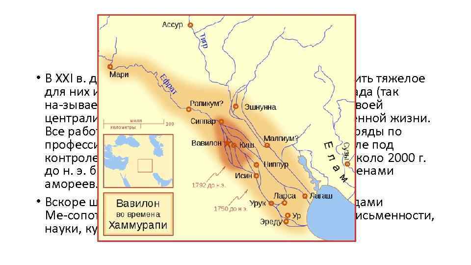  • В XXI в. до н. э. жителям Месопотамии удалось сбросить тяжелое для