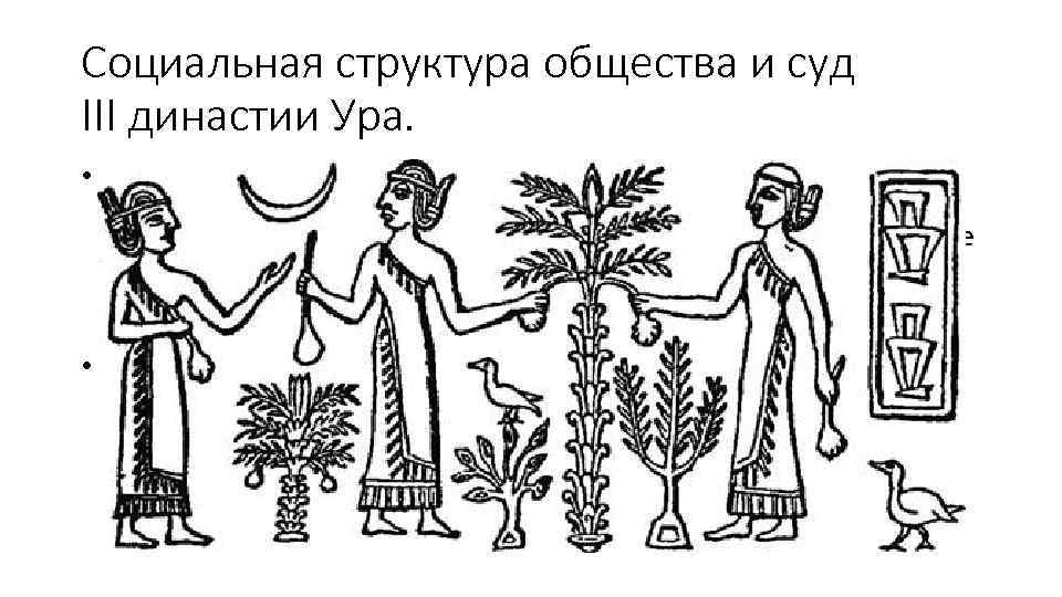 Социальная структура общества и суд III династии Ура. • С самостоятельностью городов государств и