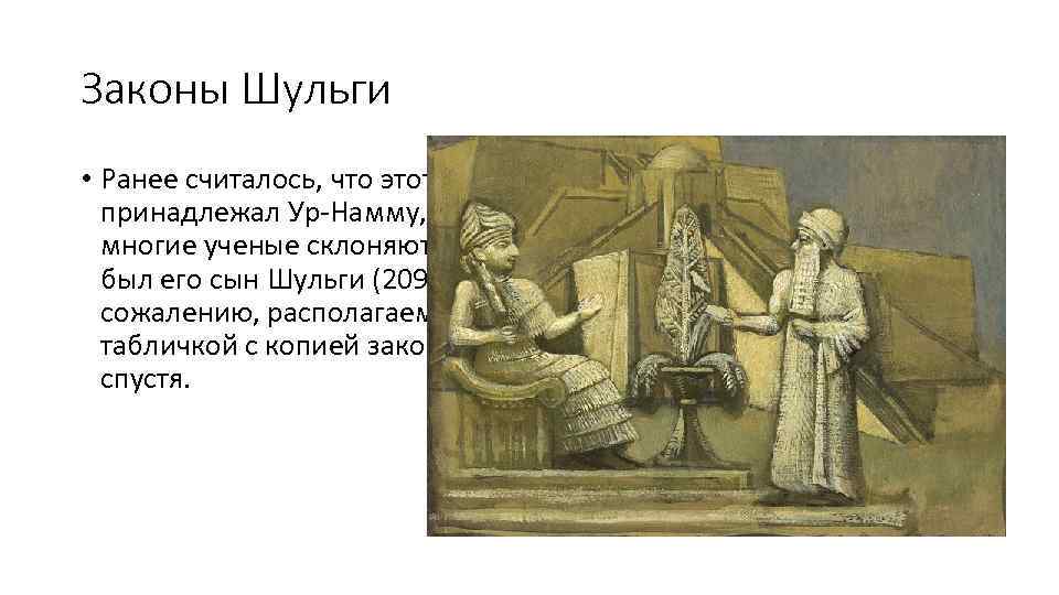 Законы Шульги • Ранее считалось, что этот первый дошедший до нас свод законов принадлежал