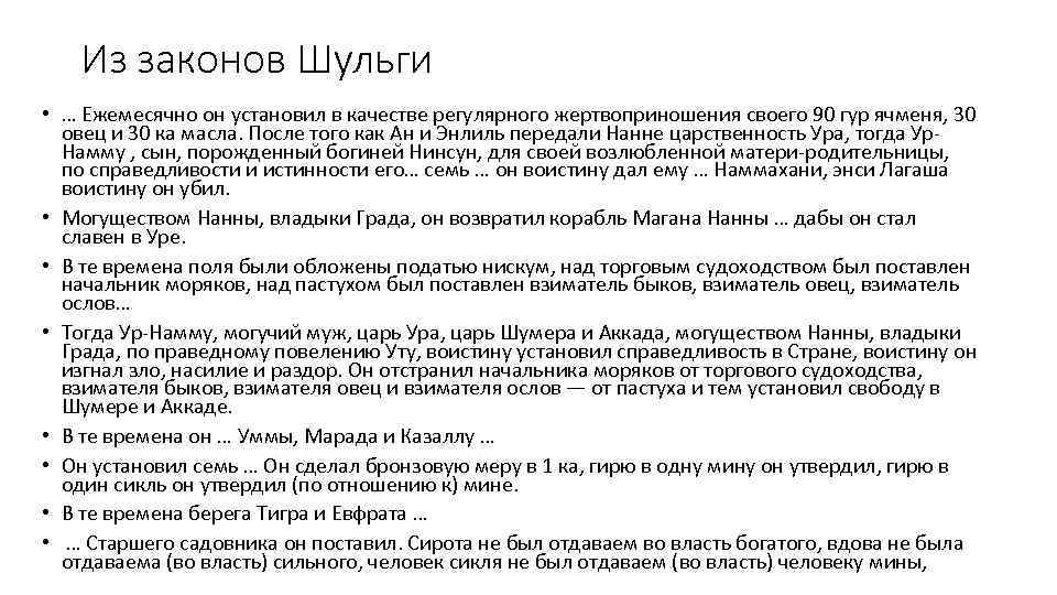 Из законов Шульги • … Ежемесячно он установил в качестве регулярного жертвоприношения своего 90