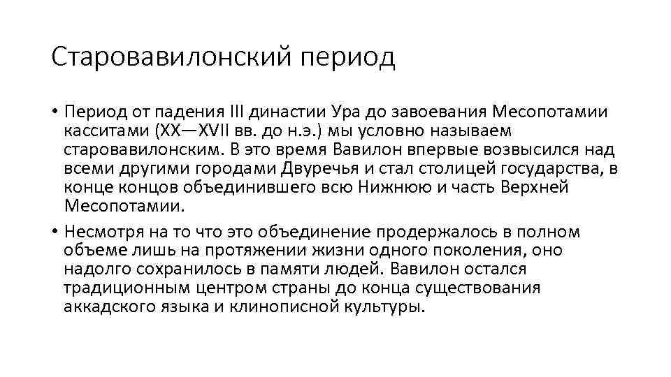 Старовавилонский период • Период от падения III династии Ура до завоевания Месопотамии касситами (ХХ—ХVII