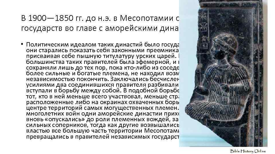 В 1900— 1850 гг. до н. э. в Месопотамии образовался ряд государств во главе