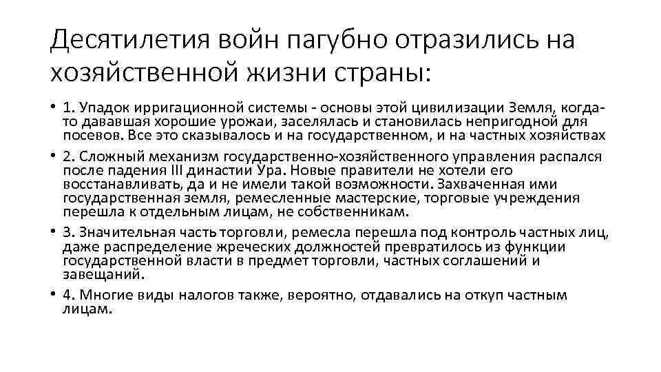 Десятилетия войн пагубно отразились на хозяйственной жизни страны: • 1. Упадок ирригационной системы основы