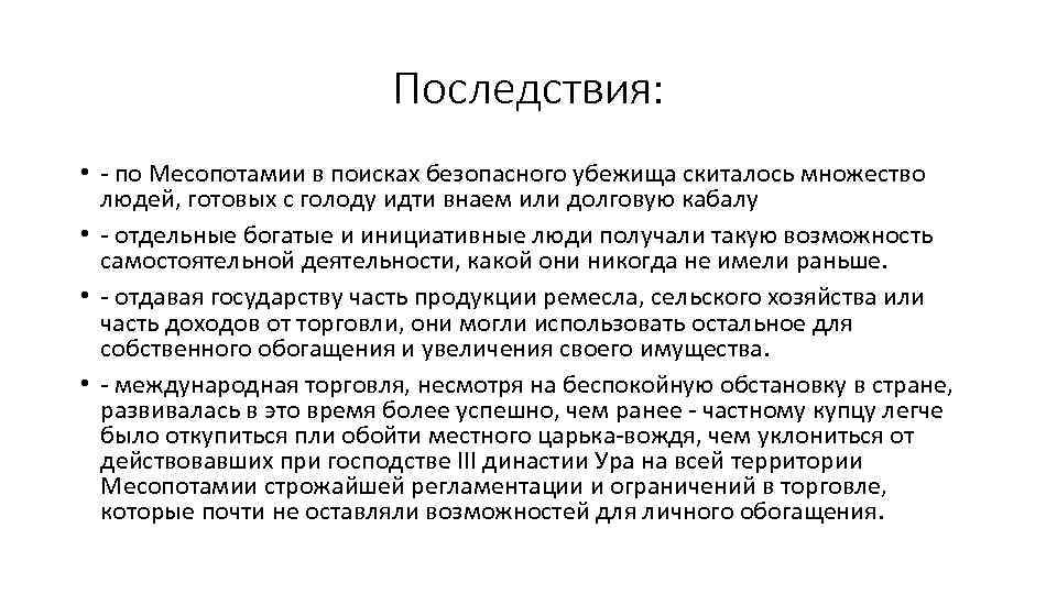 Последствия: • по Месопотамии в поисках безопасного убежища скиталось множество людей, готовых с голоду