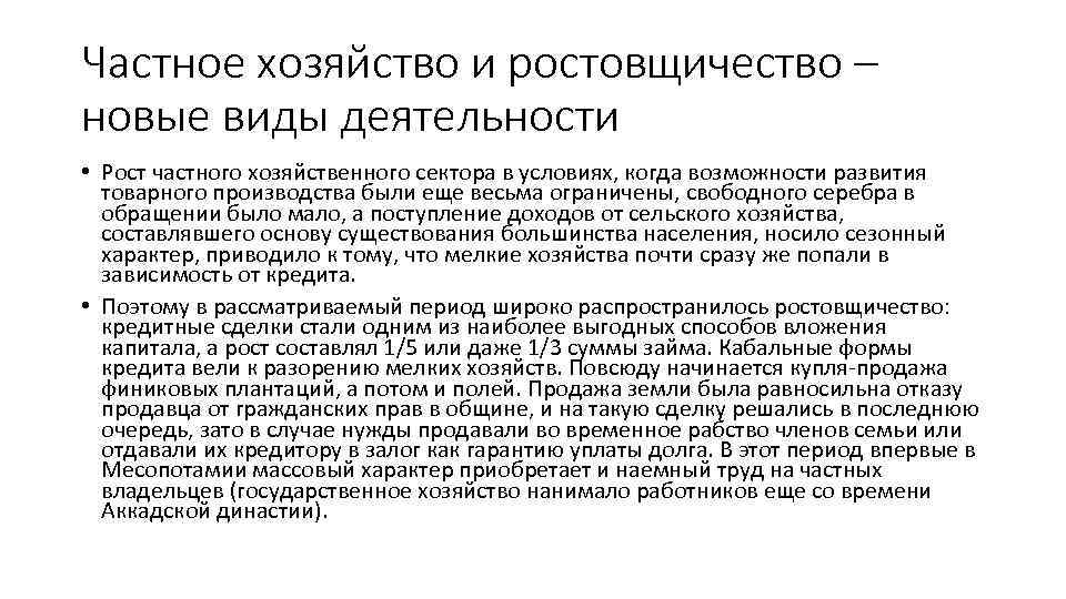 Частное хозяйство и ростовщичество – новые виды деятельности • Рост частного хозяйственного сектора в