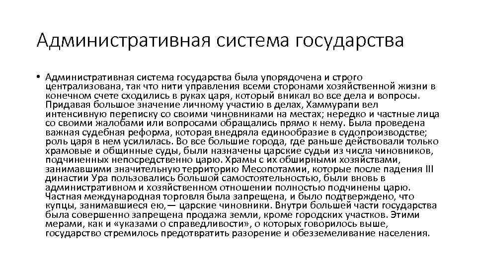 Административная система государства • Административная система государства была упорядочена и строго централизована, так что