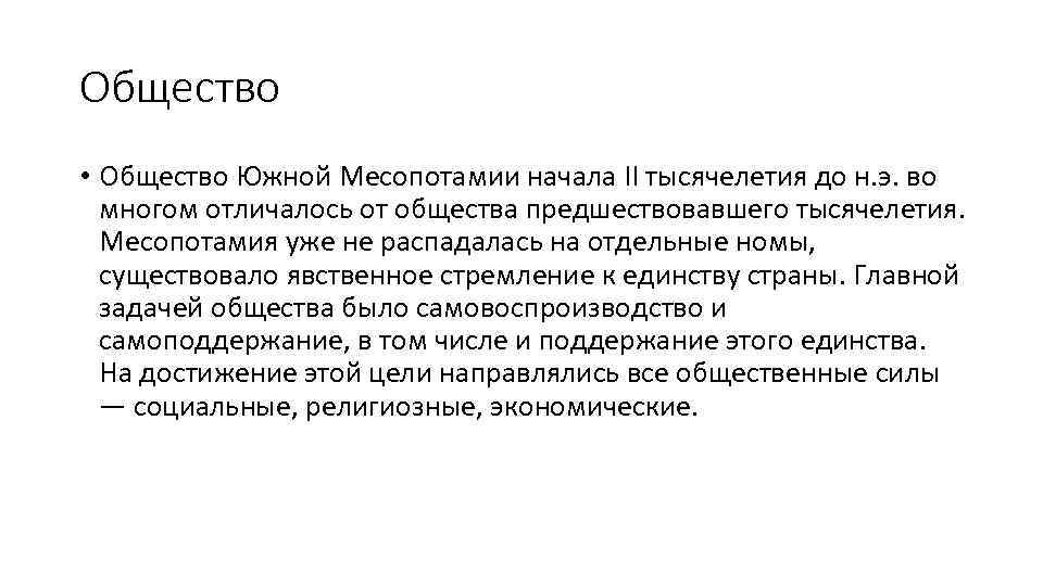 Общество • Общество Южной Месопотамии начала II тысячелетия до н. э. во многом отличалось