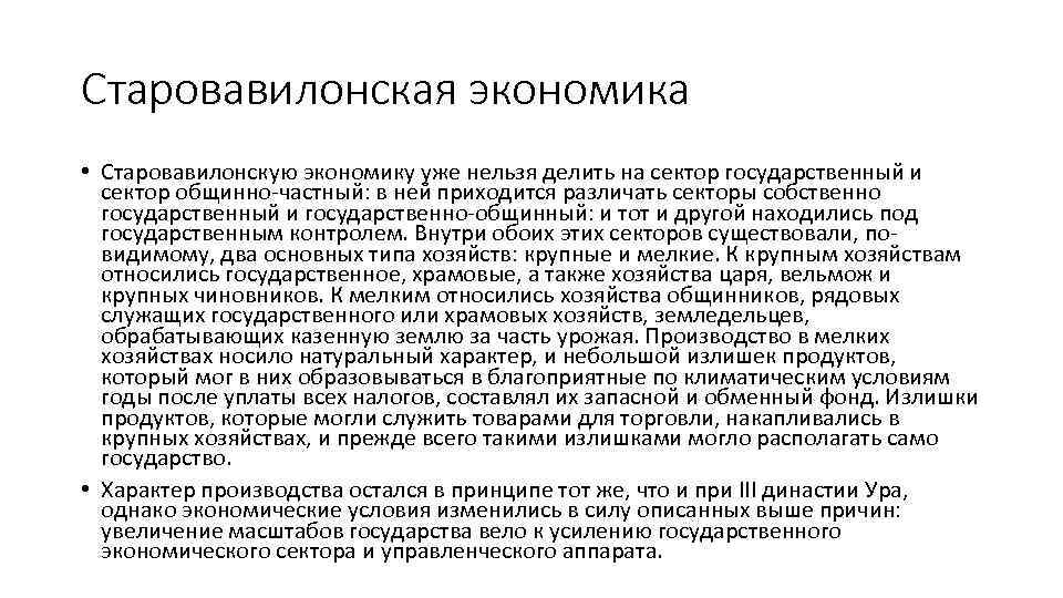 Старовавилонская экономика • Старовавилонскую экономику уже нельзя делить на сектор государственный и сектор общинно