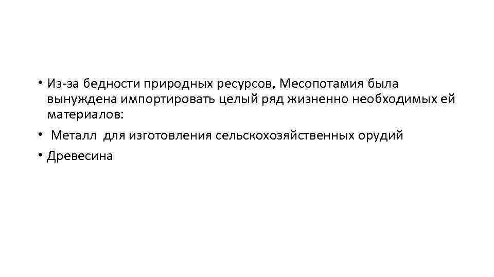  • Из за бедности природных ресурсов, Месопотамия была вынуждена импортировать целый ряд жизненно