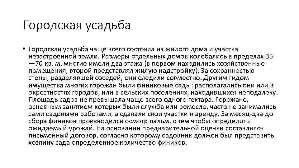 Городская усадьба • Городская усадьба чаще всего состояла из жилого дома и участка незастроенной