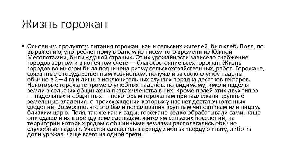 Жизнь горожан • Основным продуктом питания горожан, как и сельских жителей, был хлеб. Поля,