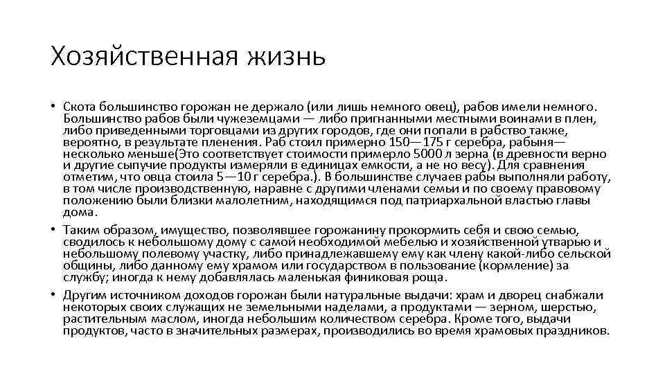 Хозяйственная жизнь • Скота большинство горожан не держало (или лишь немного овец), рабов имели