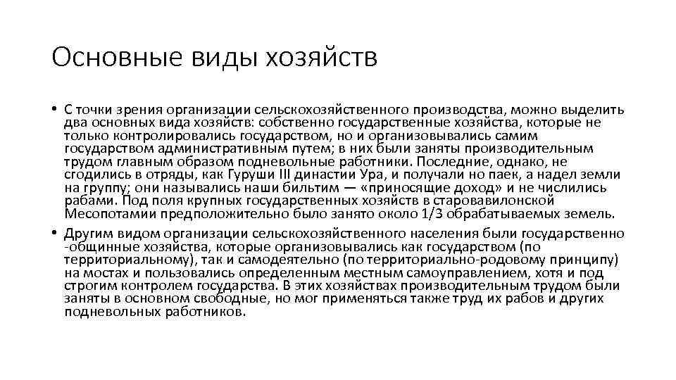 Основные виды хозяйств • С точки зрения организации сельскохозяйственного производства, можно выделить два основных