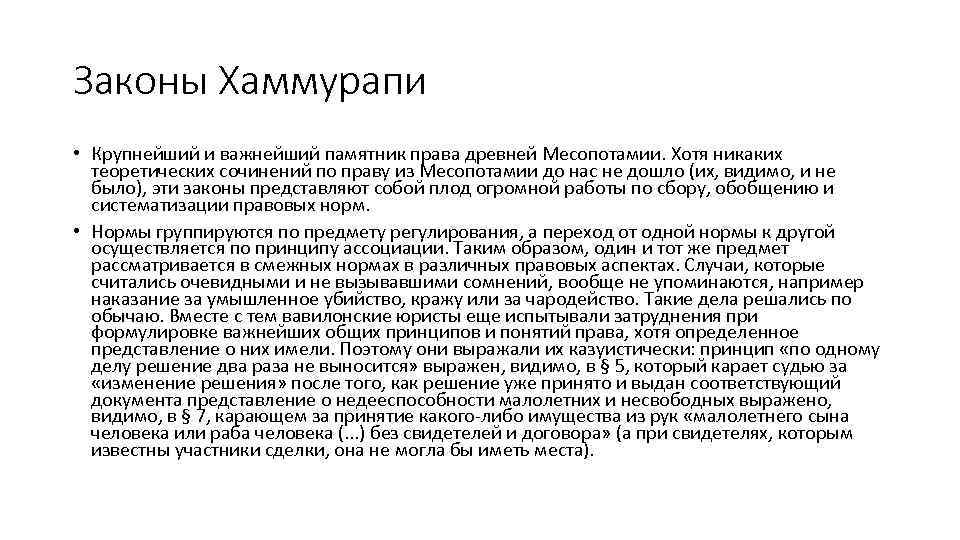 Законы Хаммурапи • Крупнейший и важнейший памятник права древней Месопотамии. Хотя никаких теоретических сочинений