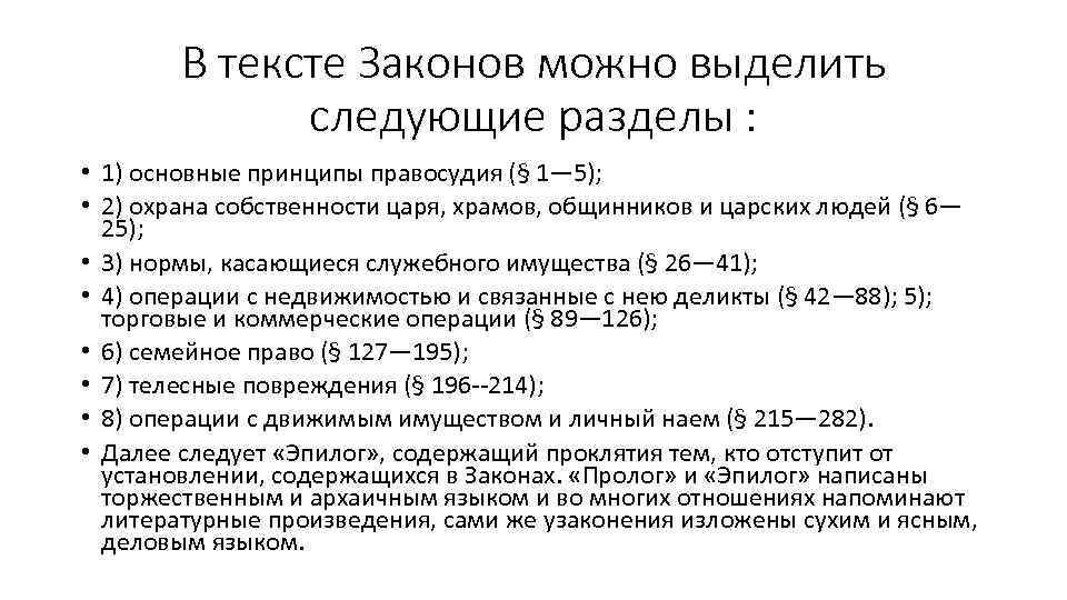 В тексте Законов можно выделить следующие разделы : • 1) основные принципы правосудия (§