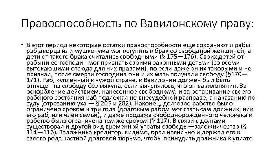 Правоспособность по Вавилонскому праву: • В этот период некоторые остатки правоспособности еще сохраняют и