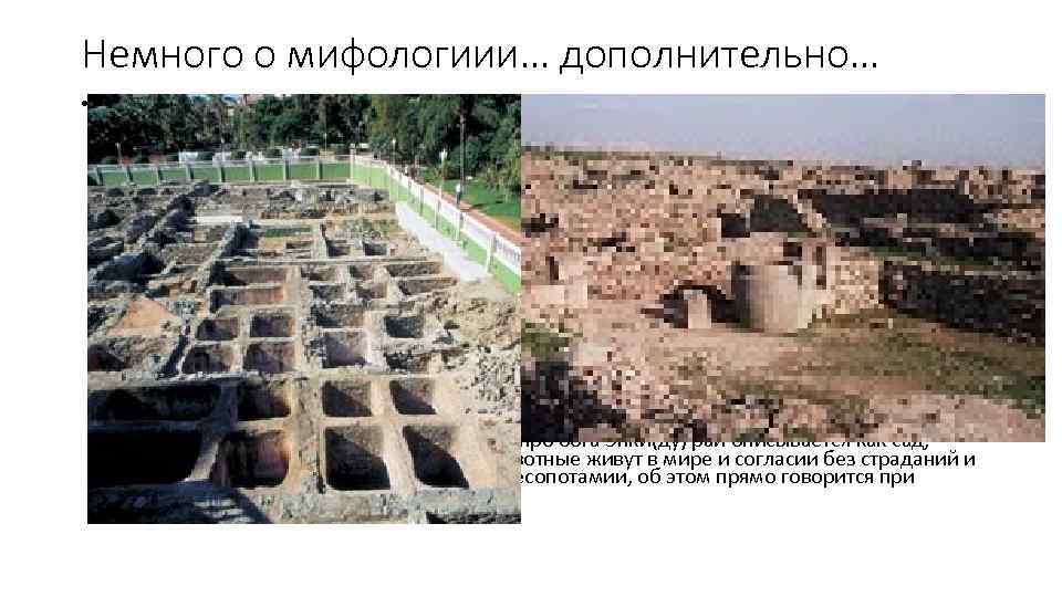 Немного о мифологиии… дополнительно… • Раскопки финикийского города Угарита вблизи нынешнего Рас-Шамра (Сирия) дали