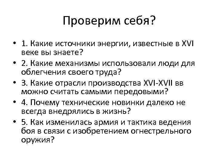 Проверим себя? • 1. Какие источники энергии, известные в XVI веке вы знаете? •