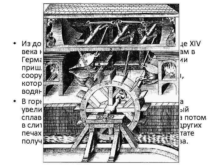 Эпоха чугуна и стали • Из добытой руды выплавляли металл. В конце XIV века
