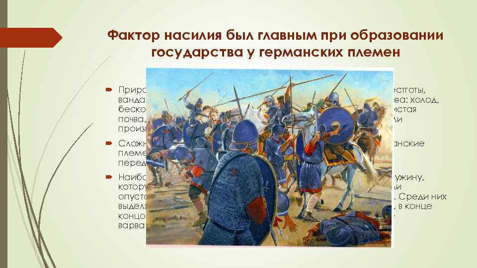 Фактор насилия был главным при образовании государства у германских племен Природа Западной и Центральной