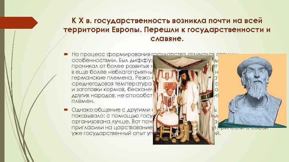 К X в. государственность возникла почти на всей территории Европы. Перешли к государственности и