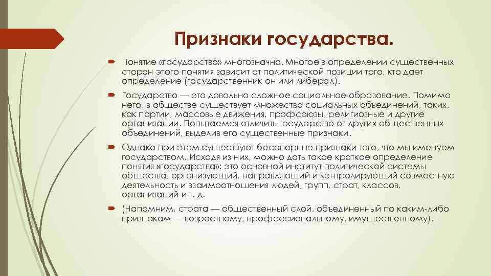 Признаки государства. Понятие «государство» многозначно. Многое в определении существенных сторон этого понятия зависит от