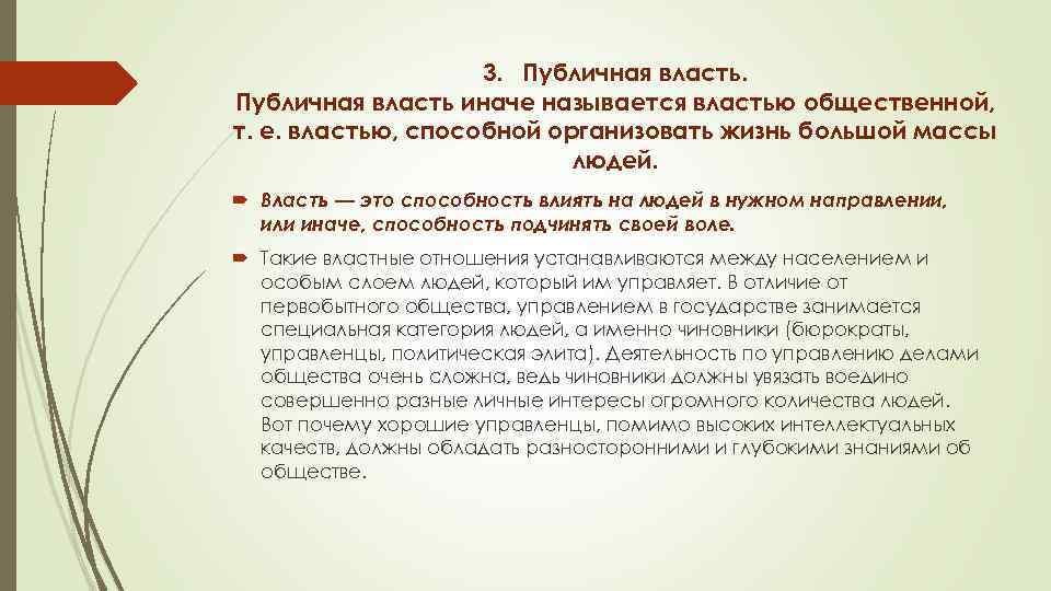 3. Публичная власть иначе называется властью общественной, т. е. властью, способной организовать жизнь большой