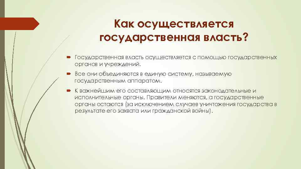 Как осуществляется государственная власть? Государственная власть осуществляется с помощью государственных органов и учреждений. Все