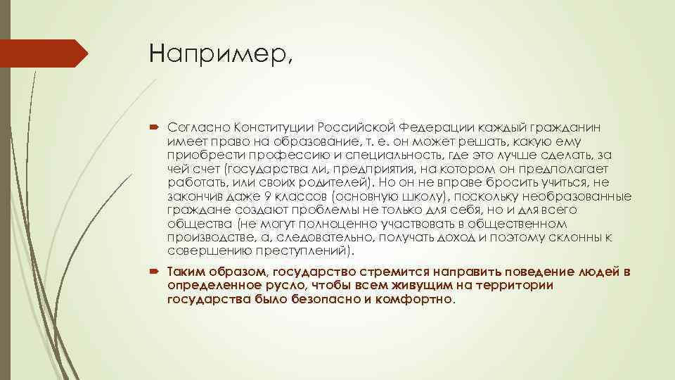 Например, Согласно Конституции Российской Федерации каждый гражданин имеет право на образование, т. е. он