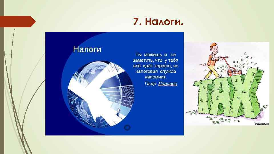 7. Налоги. Это обязательные платежи с доходов, получаемых гражданами и организациями. Их размеры и