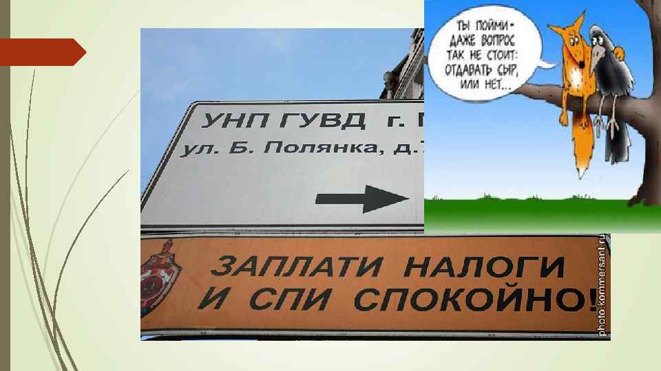 Сбор налогов — довольно трудная задача для любого правительства. Многие граждане находят множество причин