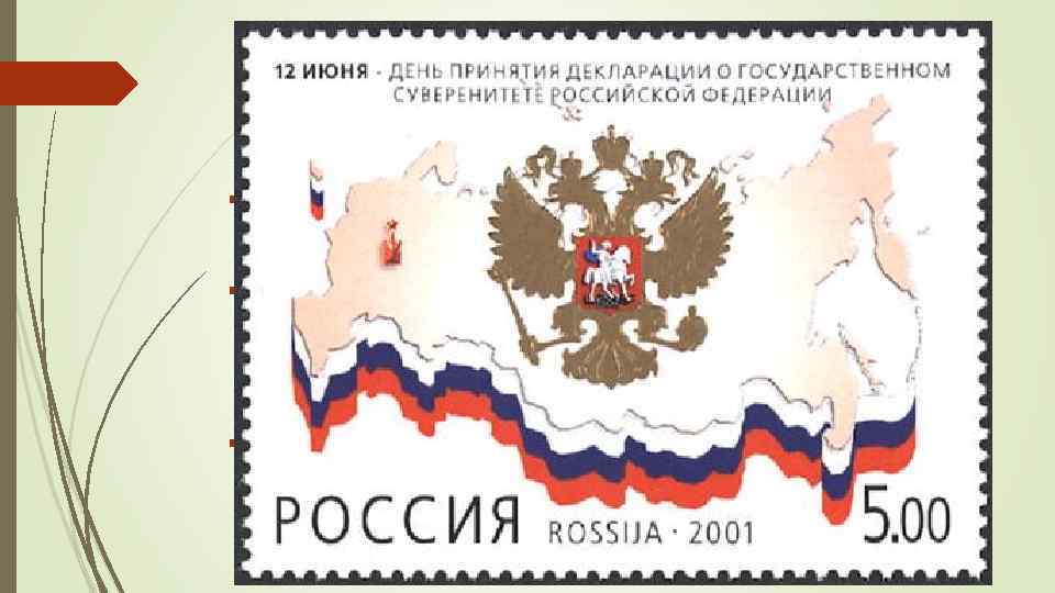 8. Суверенитет. Это независимость государства при решении внутренних и внешних вопросов его жизни. Другими