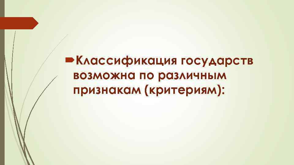  Классификация государств возможна по различным признакам (критериям): 