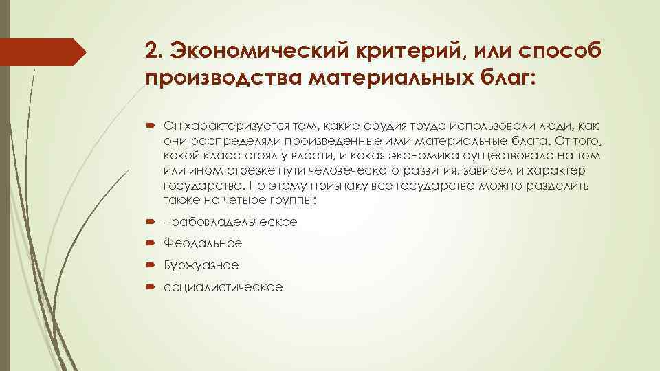 2. Экономический критерий, или способ производства материальных благ: Он характеризуется тем, какие орудия труда