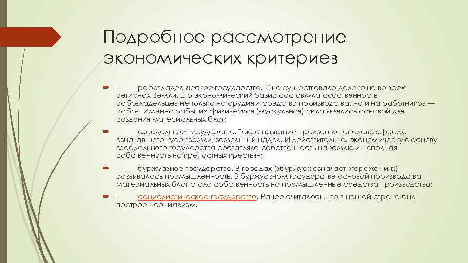 Подробное рассмотрение экономических критериев — рабовладельческое государство. Оно существовало далеко не во всех регионах