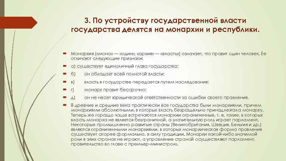 3. По устройству государственной власти государства делятся на монархии и республики. Монархия ( «моно»