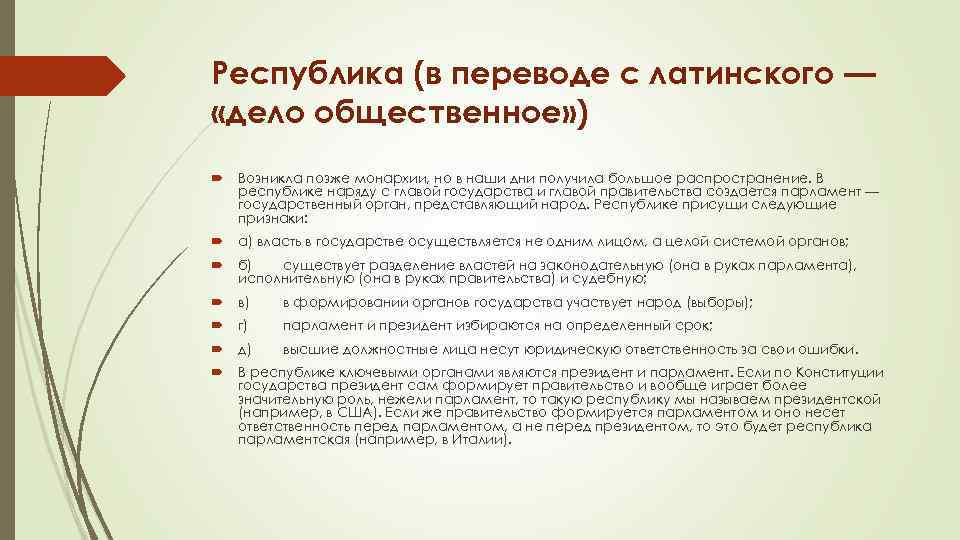 Республика (в переводе с латинского — «дело общественное» ) Возникла позже монархии, но в