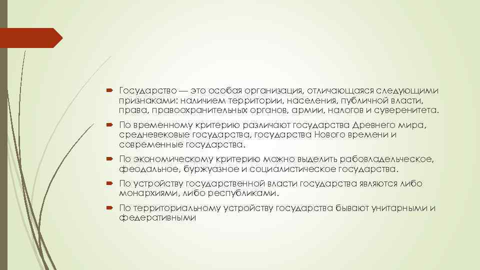  Государство — это особая организация, отличающаяся следующими признаками: наличием территории, населения, публичной власти,