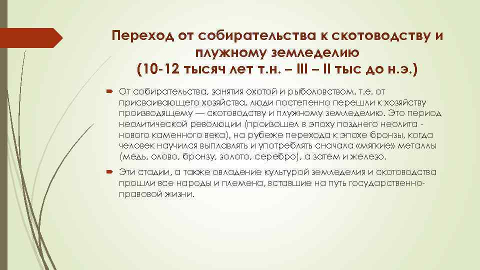 Переход от собирательства к скотоводству и плужному земледелию (10 -12 тысяч лет т. н.