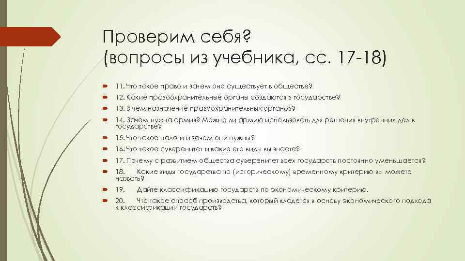 Проверим себя? (вопросы из учебника, сс. 17 -18) 11. Что такое право и зачем