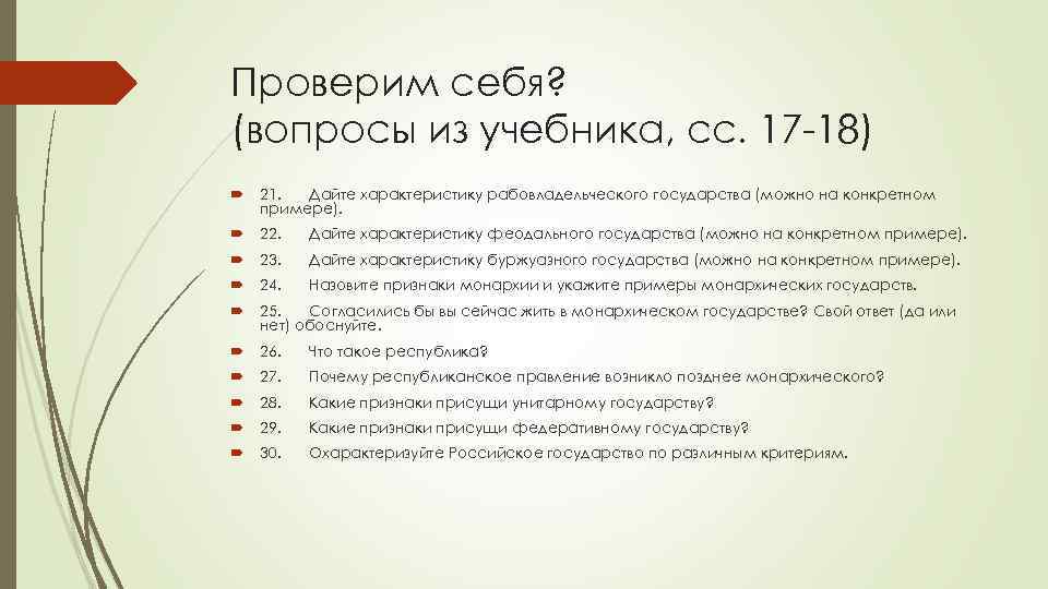 Проверим себя? (вопросы из учебника, сс. 17 -18) 21. Дайте характеристику рабовладельческого государства (можно