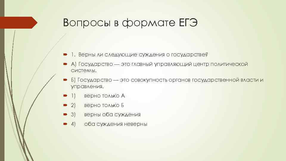 Вопросы в формате ЕГЭ 1. Верны ли следующие суждения о государстве? А) Государство —
