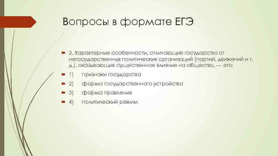 Отличие государства от других. Отличительные черты государства от негосударственных организаций. Отличие государства от негосударственных политических организаций. Государство и негосударственные политические организации таблица. Негосударственные политические организации.