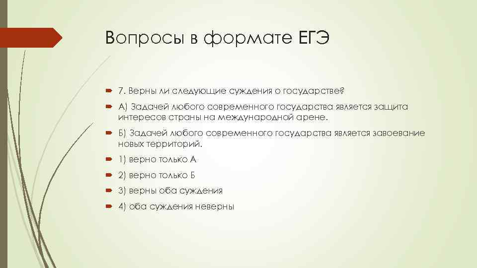 Вопросы в формате ЕГЭ 7. Верны ли следующие суждения о государстве? А) Задачей любого